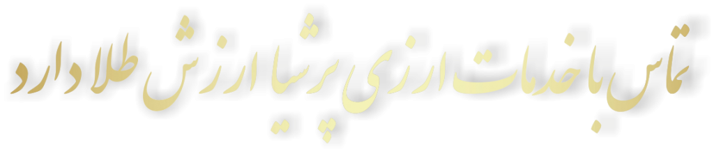  صرافی ایرانی پرشیا - توکلی لندن